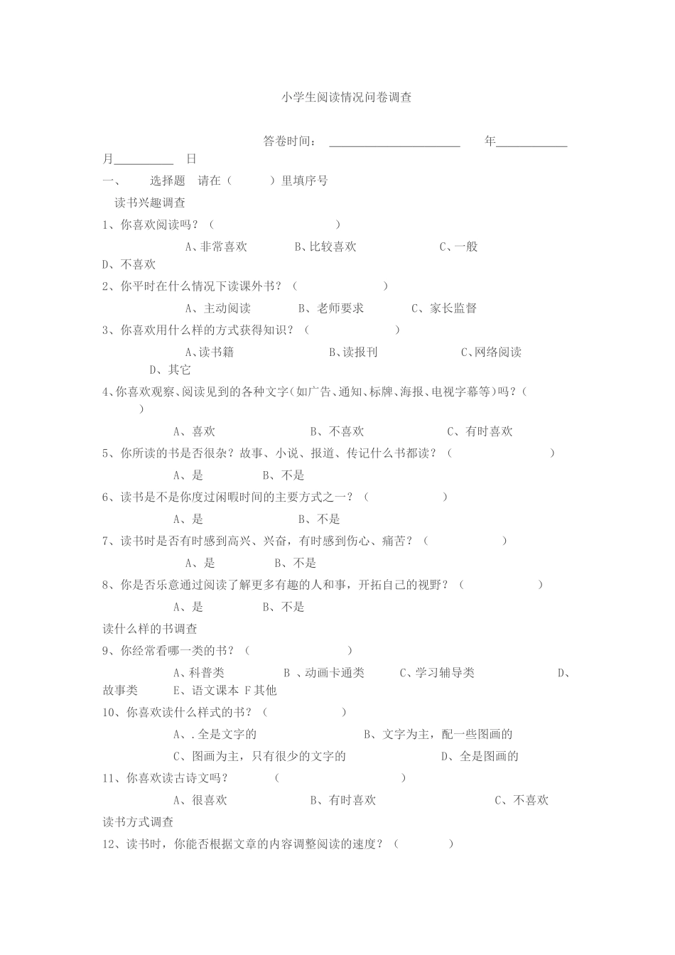 杨叶-小学生课外阅读调查问卷_第1页