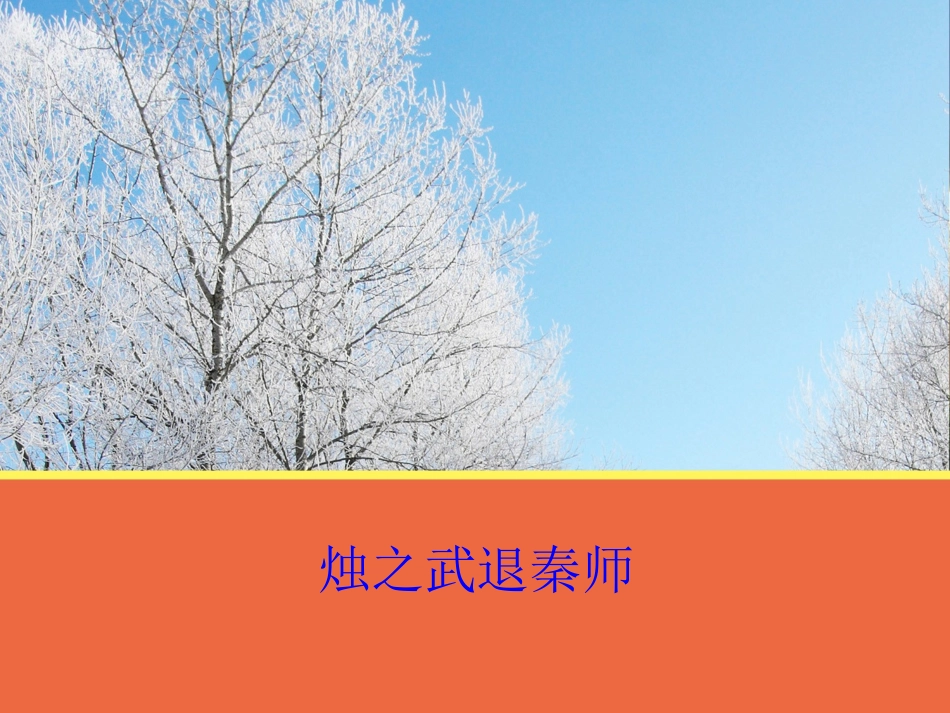 【语文】第二单元《烛之武退秦师》课件2（人教版必修1）_第1页