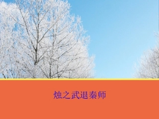 【语文】第二单元《烛之武退秦师》课件2（人教版必修1）