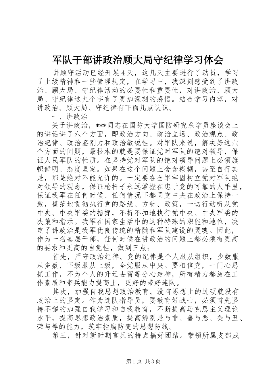 军队干部讲政治顾大局守纪律学习体会_第1页