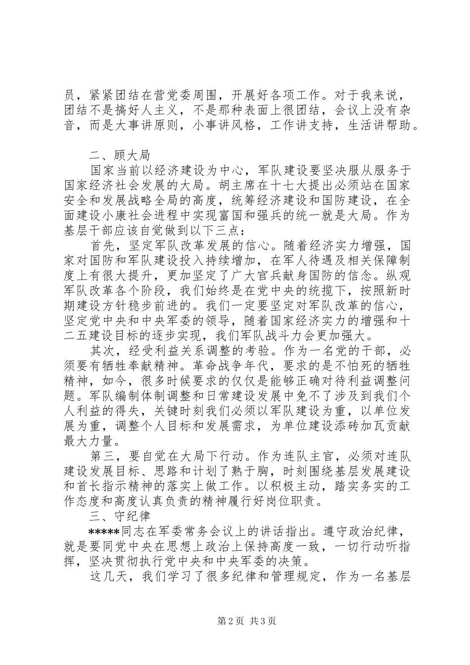 军队干部讲政治顾大局守纪律学习体会_第2页