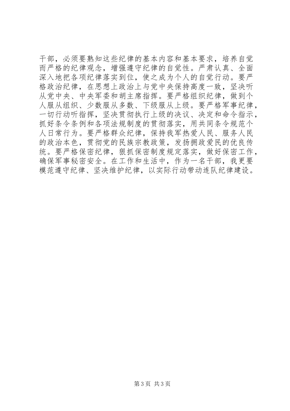 军队干部讲政治顾大局守纪律学习体会_第3页