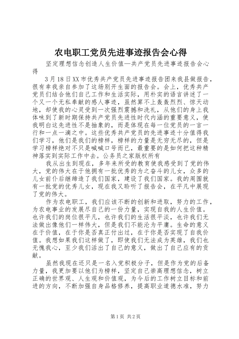 农电职工党员先进事迹报告会心得_第1页