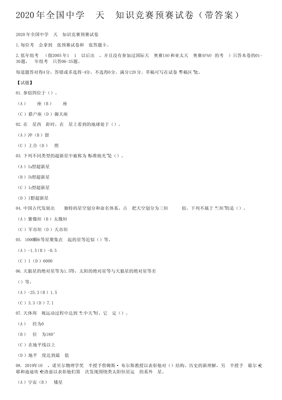 2020年全国中学生天文知识竞赛预赛试卷(带答案) _第1页