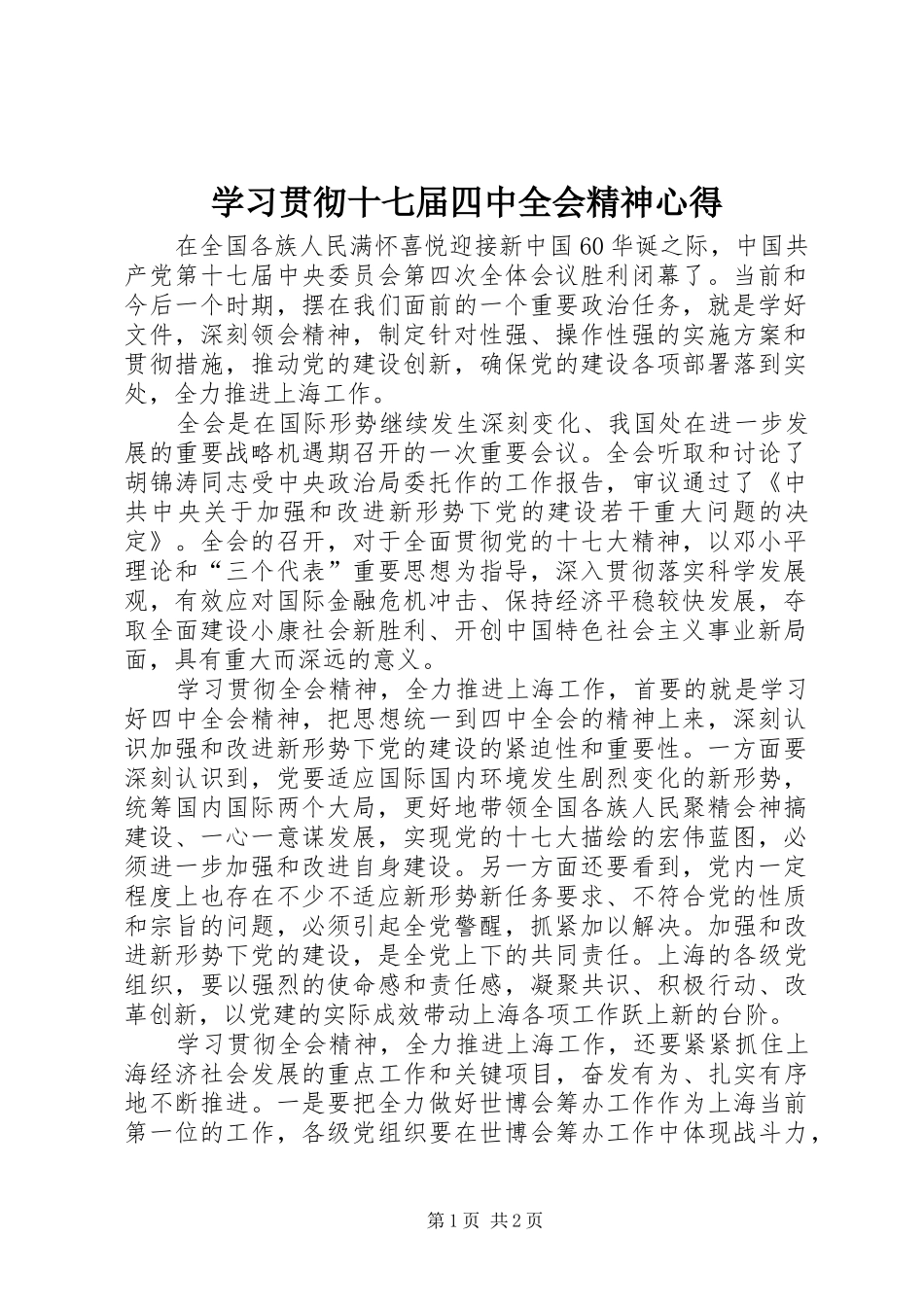 学习贯彻十七届四中全会精神心得_第1页