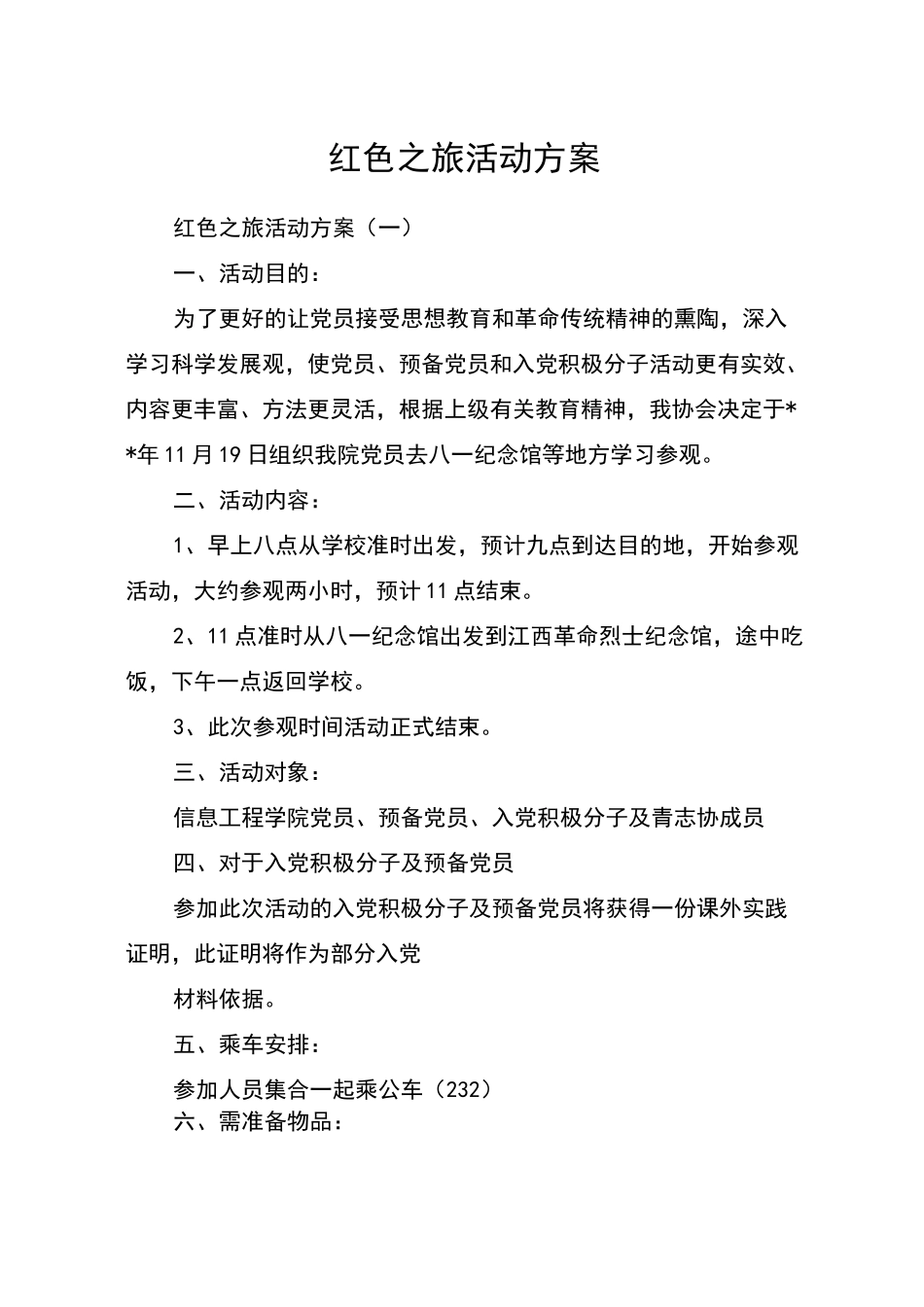 红色之旅活动方案_第1页