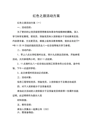 红色之旅活动方案