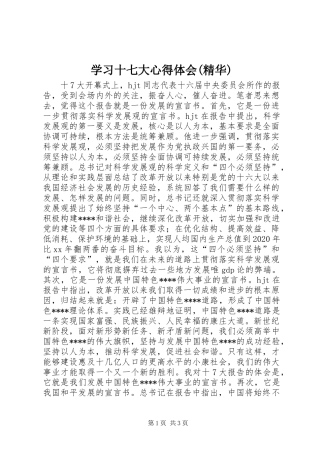 学习十七大心得体会(精华)