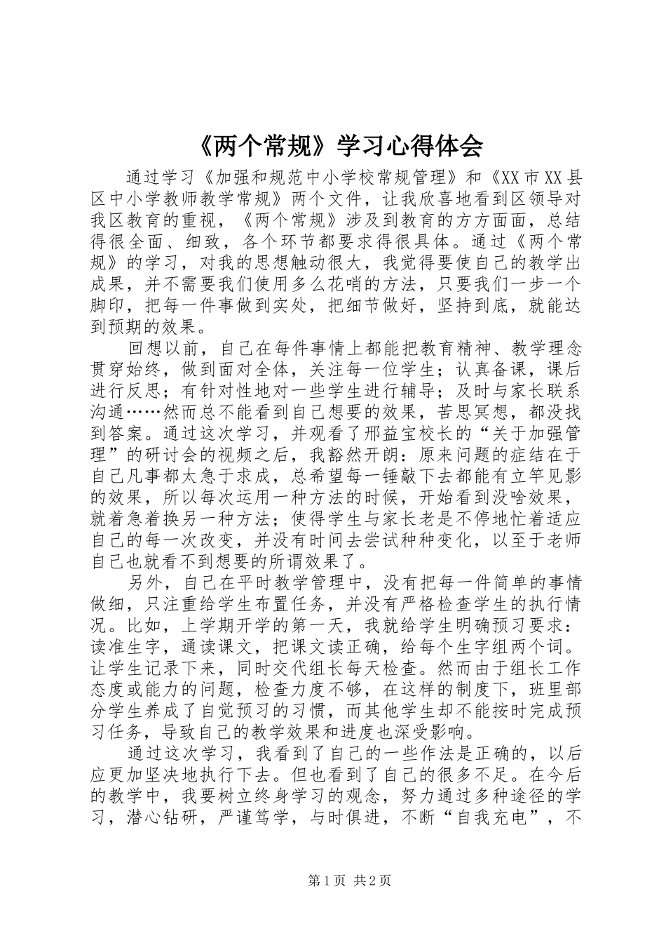 《两个常规》学习心得体会_第1页