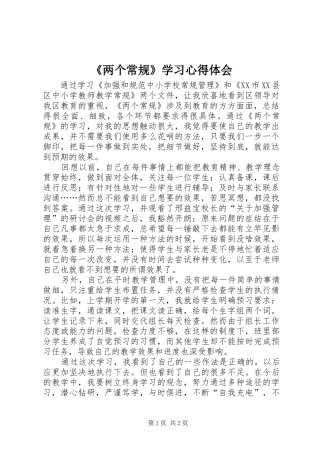 《两个常规》学习心得体会