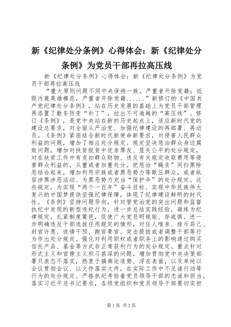 新《纪律处分条例》心得体会：新《纪律处分条例》为党员干部再拉高压线_第1页
