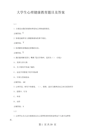 大学生心理健康教育题目及答案 
