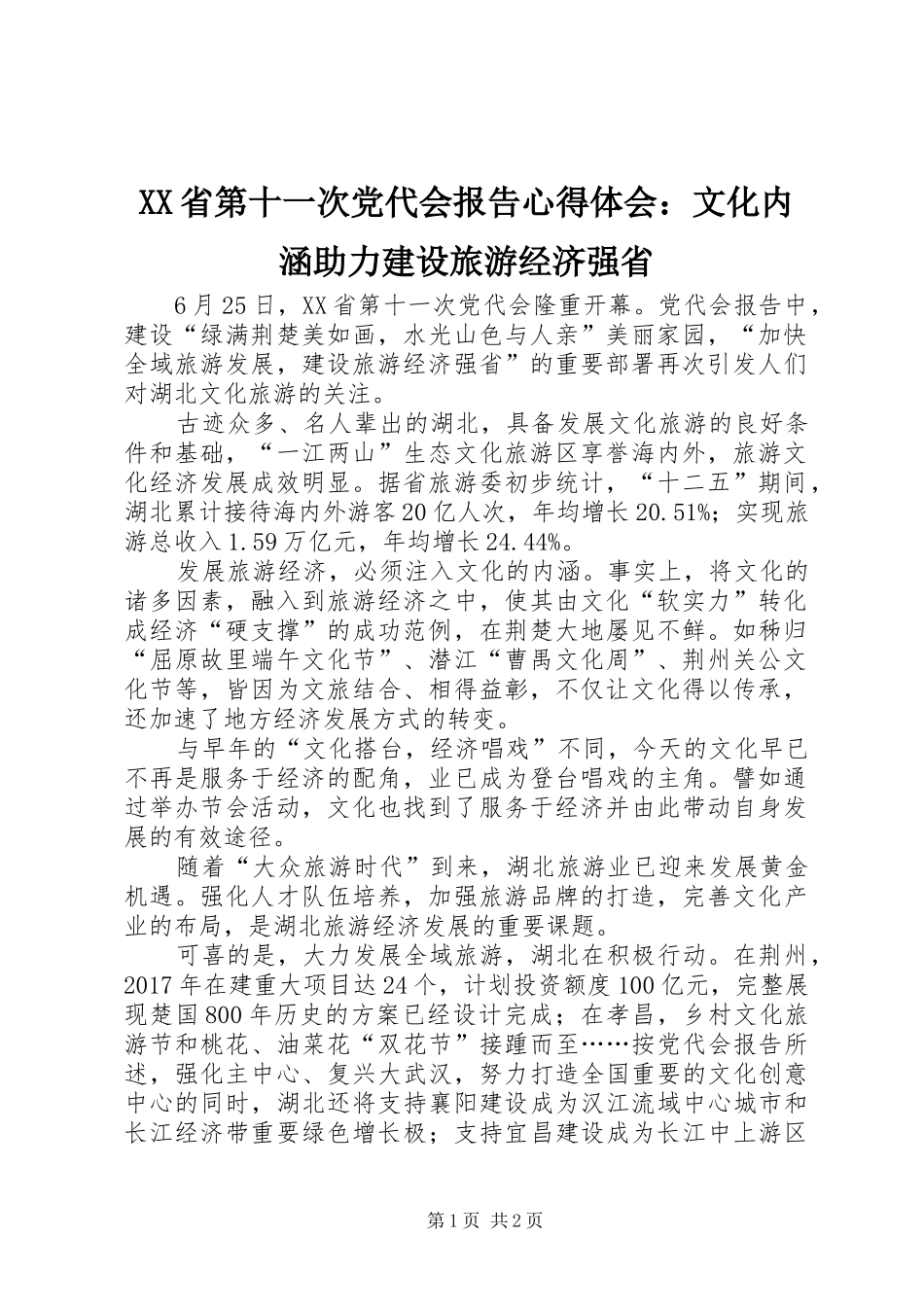 XX省第十一次党代会报告心得体会：文化内涵助力建设旅游经济强省_第1页