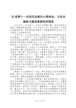 XX省第十一次党代会报告心得体会：文化内涵助力建设旅游经济强省