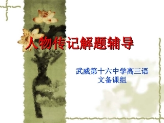 高考复习：人物传记解题辅导课件（27页）