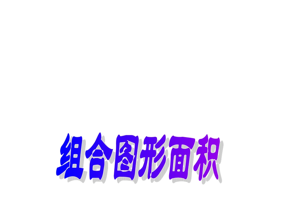 《组合图形面积_》_2_第1页