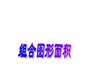 《组合图形面积_》_2