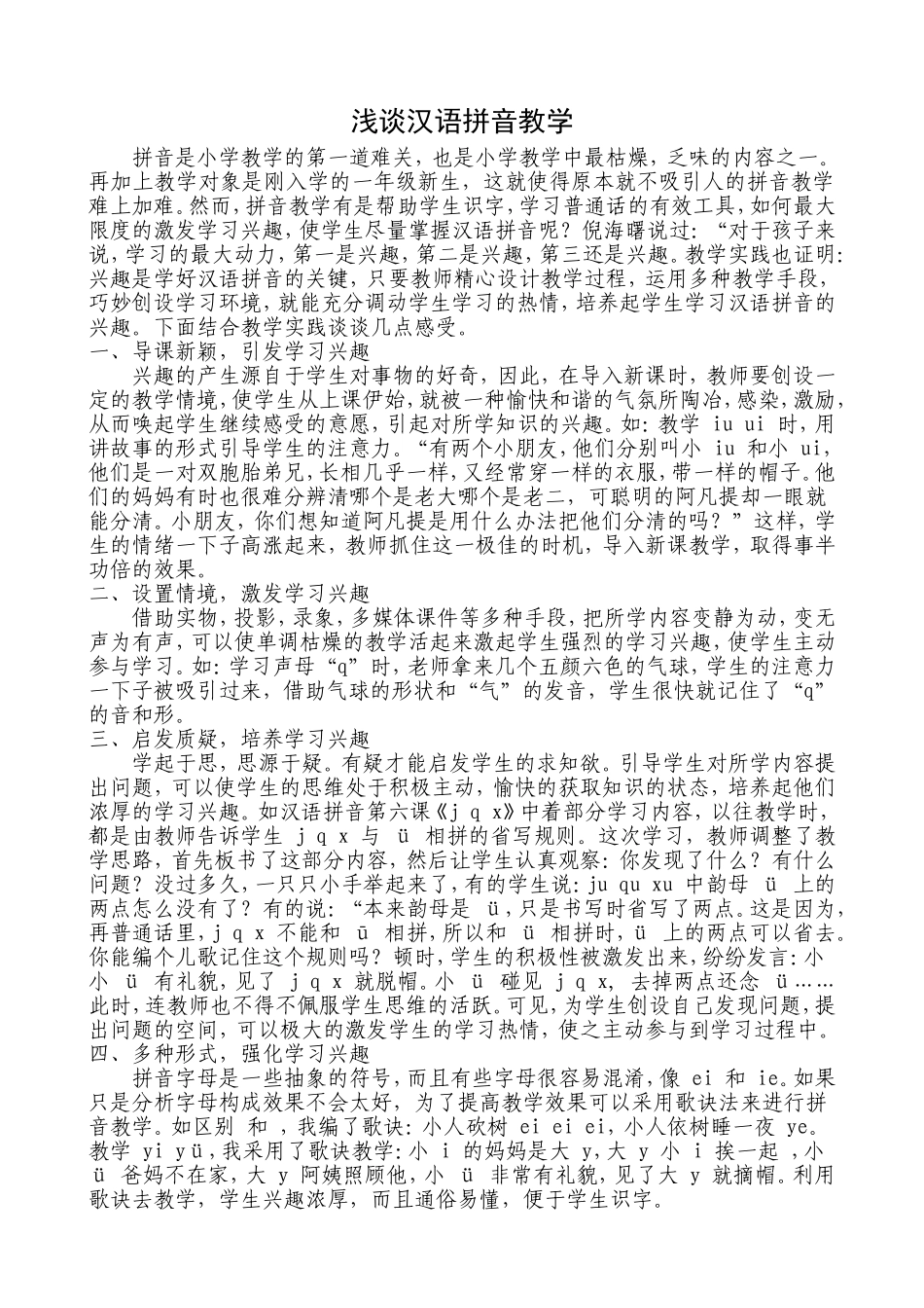 浅谈汉语拼音教学_第1页