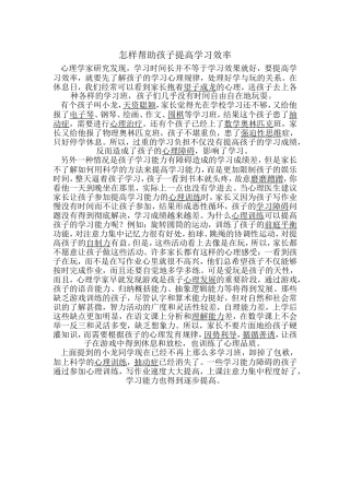 怎样帮助孩子提高学习效率