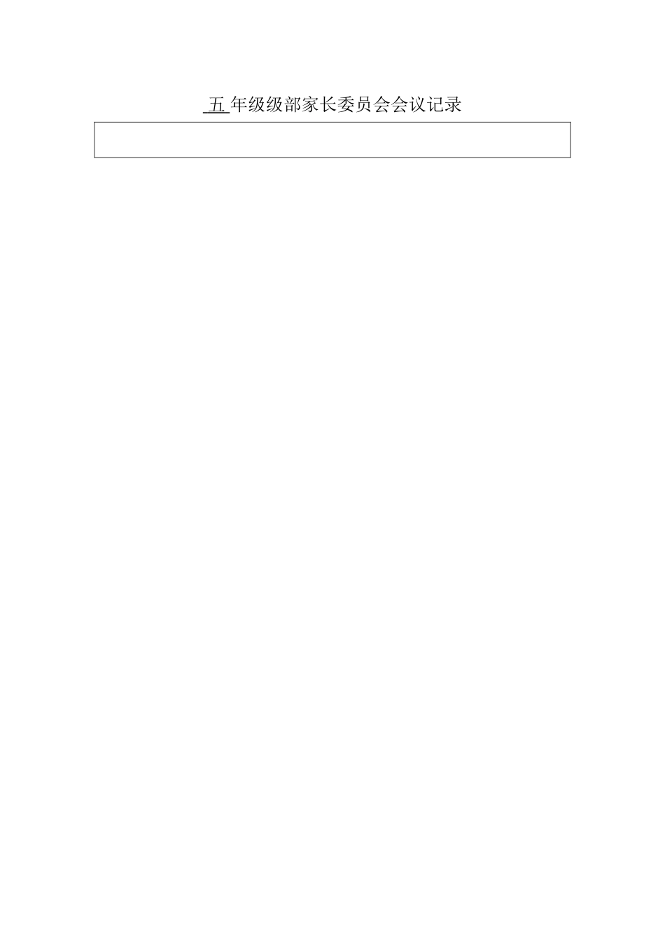 级部家长委员会记录_第1页