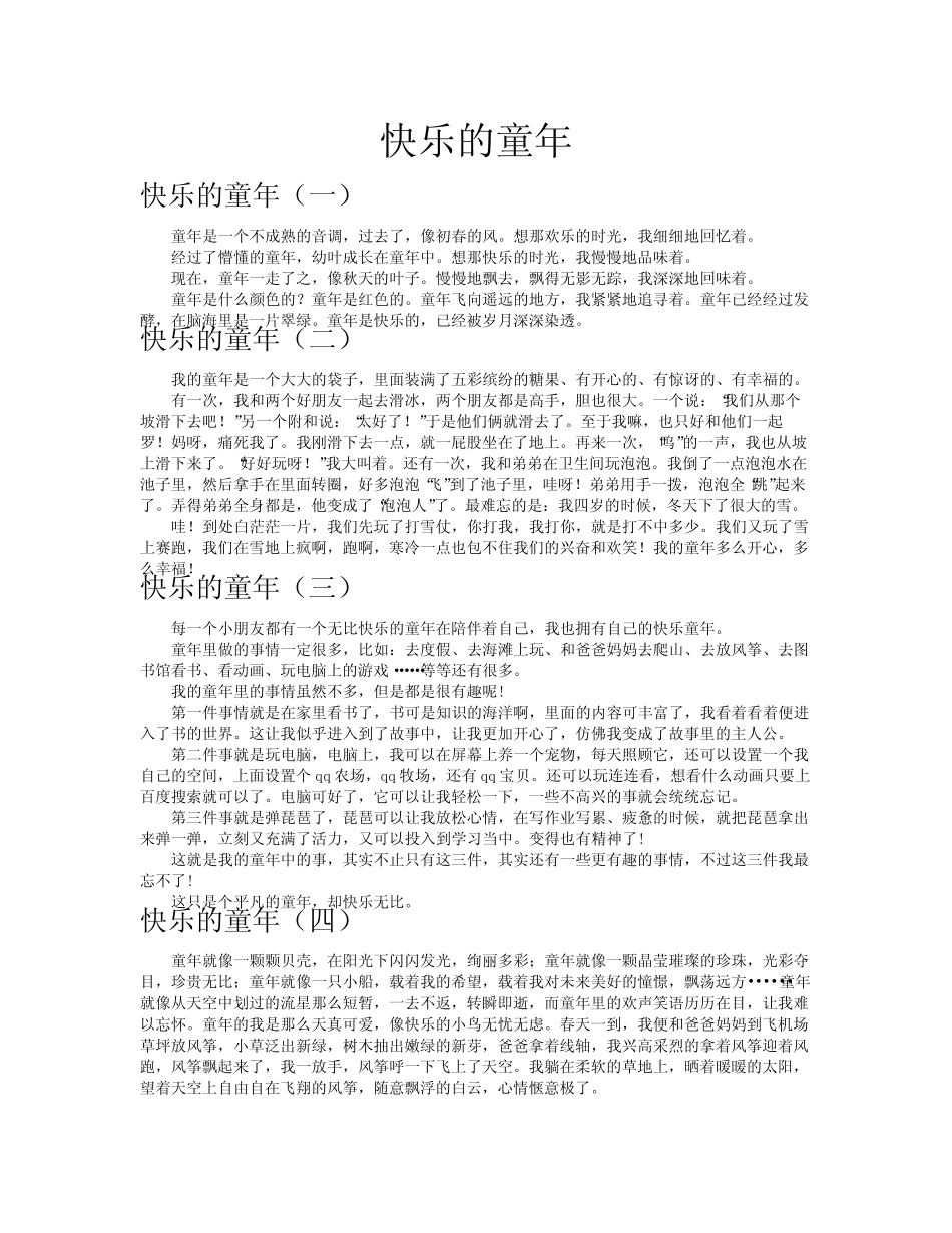 快乐的童年作文共八篇_第1页