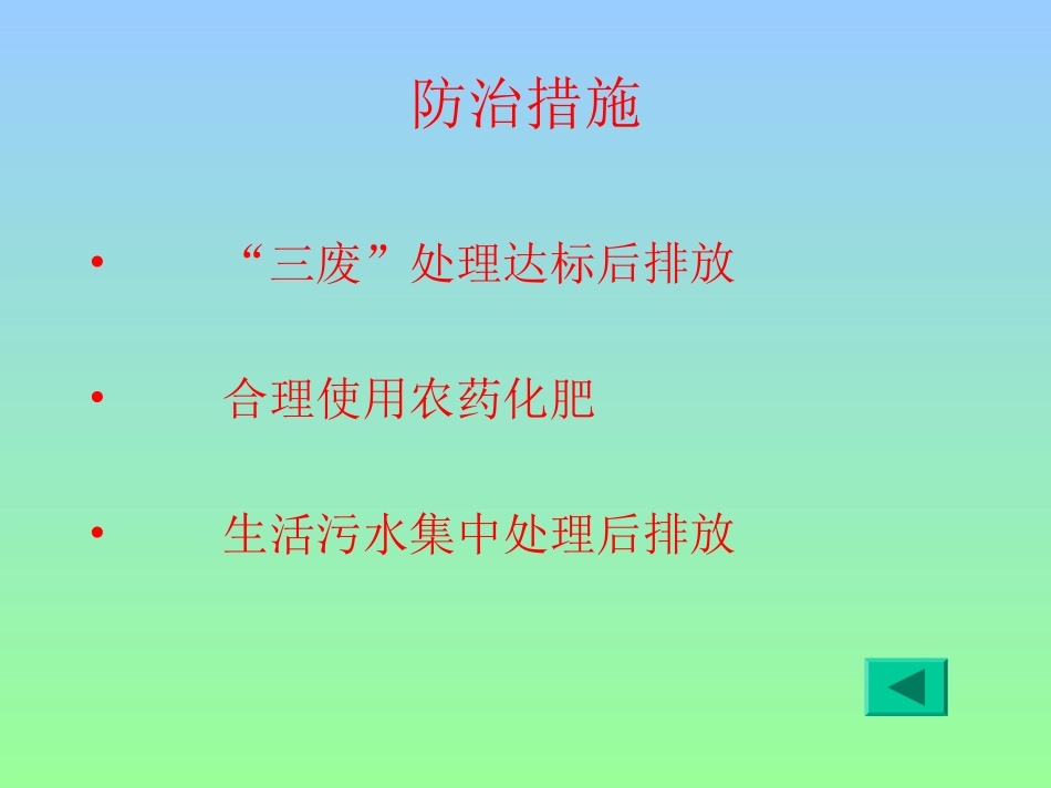 防止水体污染_第2页