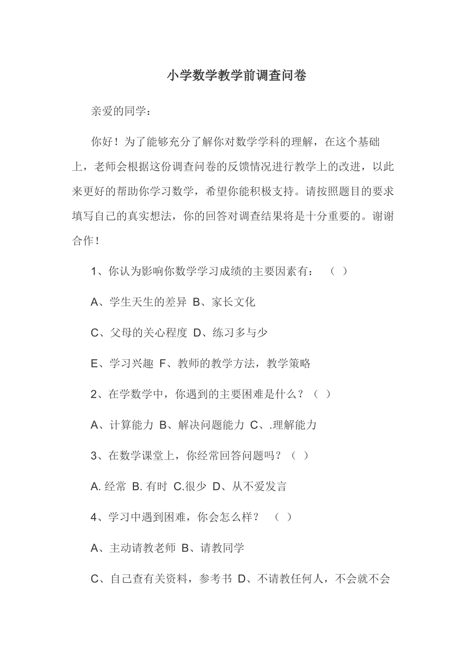 小学数学教学前调查问卷_第1页