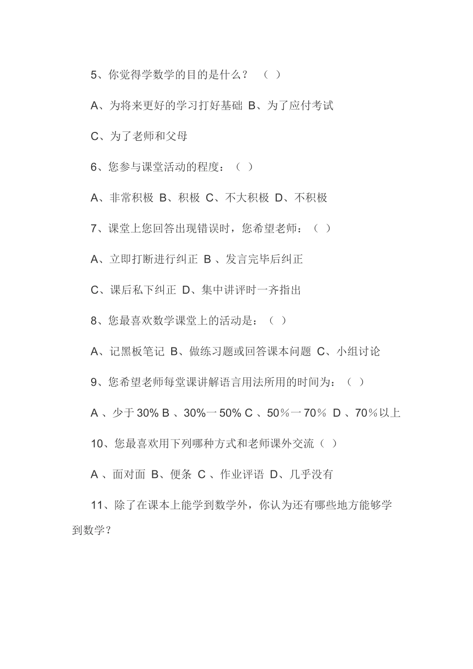 小学数学教学前调查问卷_第2页