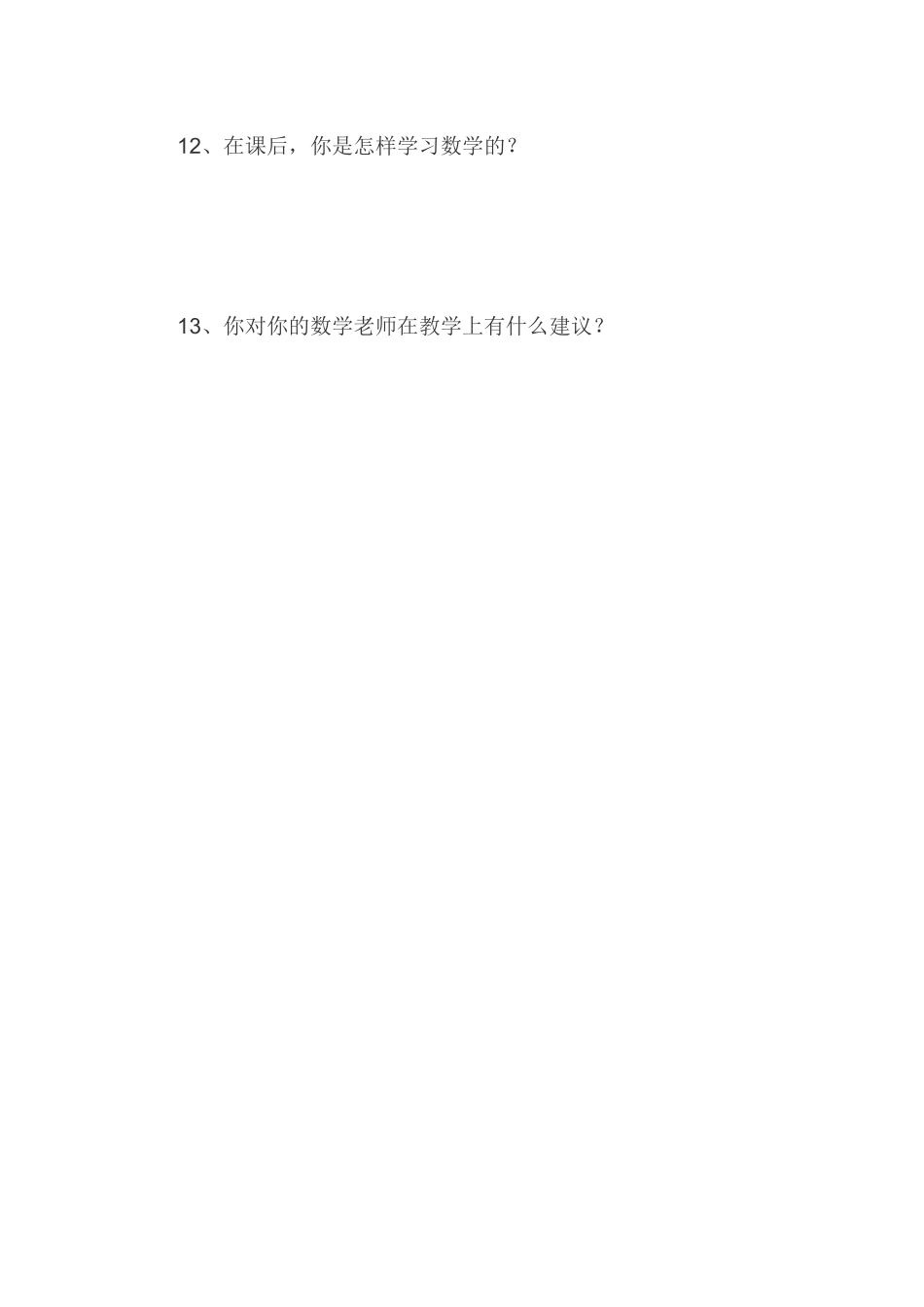 小学数学教学前调查问卷_第3页