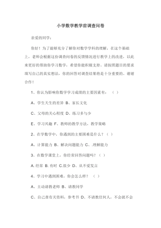 小学数学教学前调查问卷