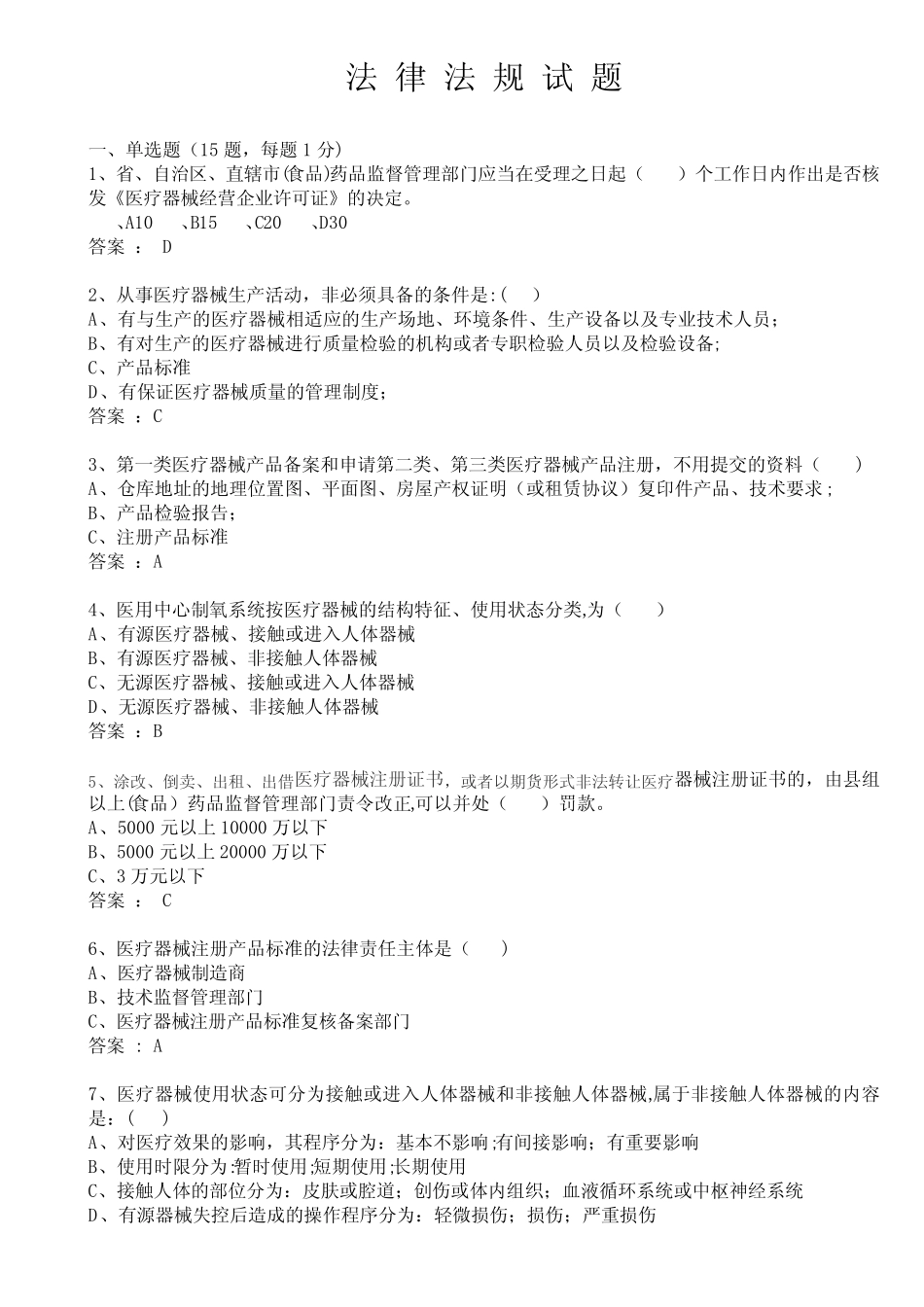 医疗器械法律法规试题-答案 _第1页