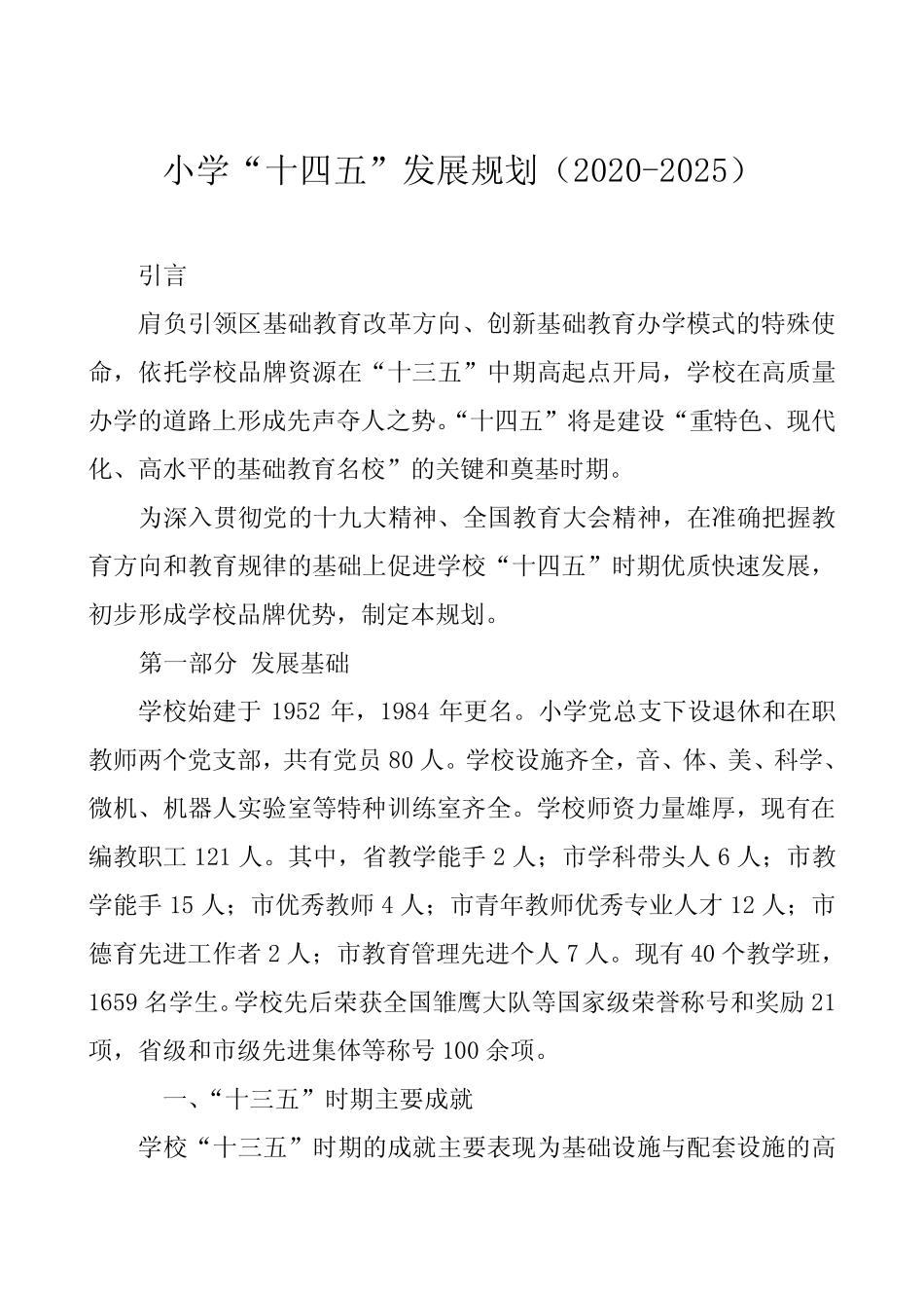 小学“十四五”发展规划(2020-2025) _第1页