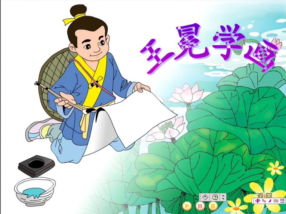 王冕学画课件_第1页