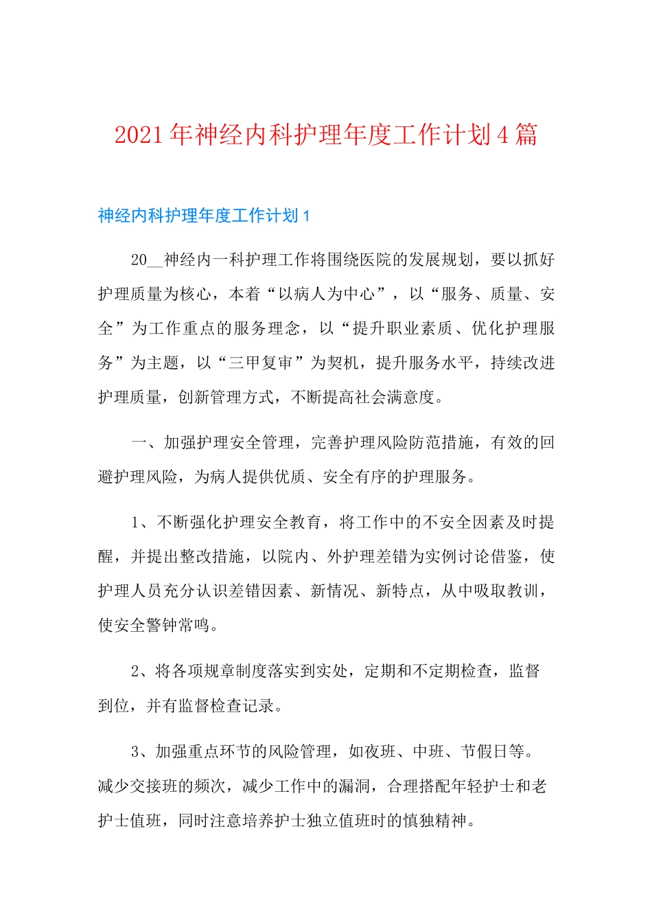 2021年神经内科护理年度工作计划4篇_第1页