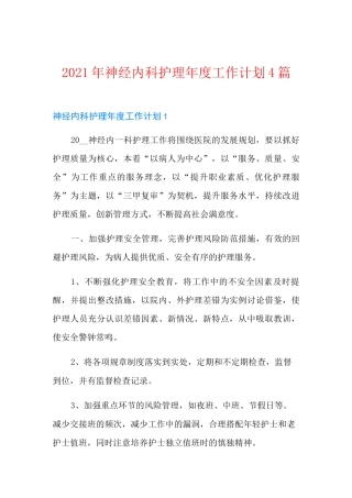 2021年神经内科护理年度工作计划4篇