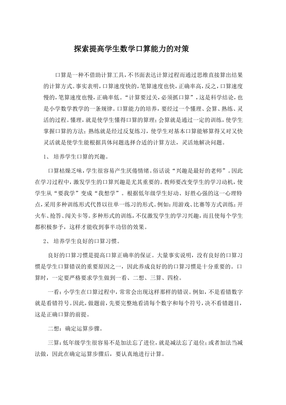 探索提高学生数学口算能力的对策_第1页