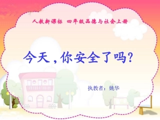 《你安全了吗？》PPT课