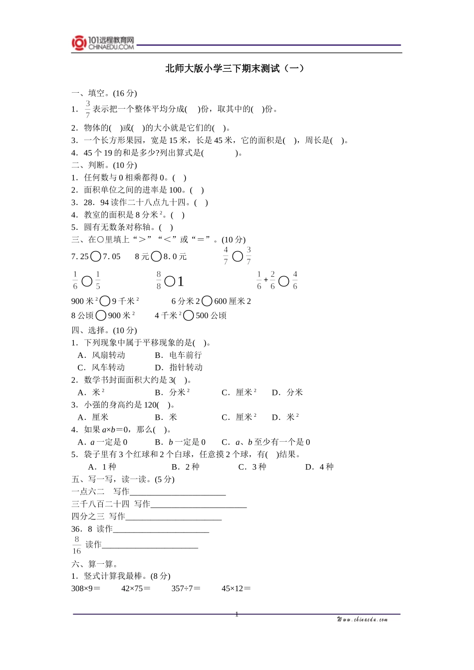 北师大版小学三下期末测试（一）_第1页