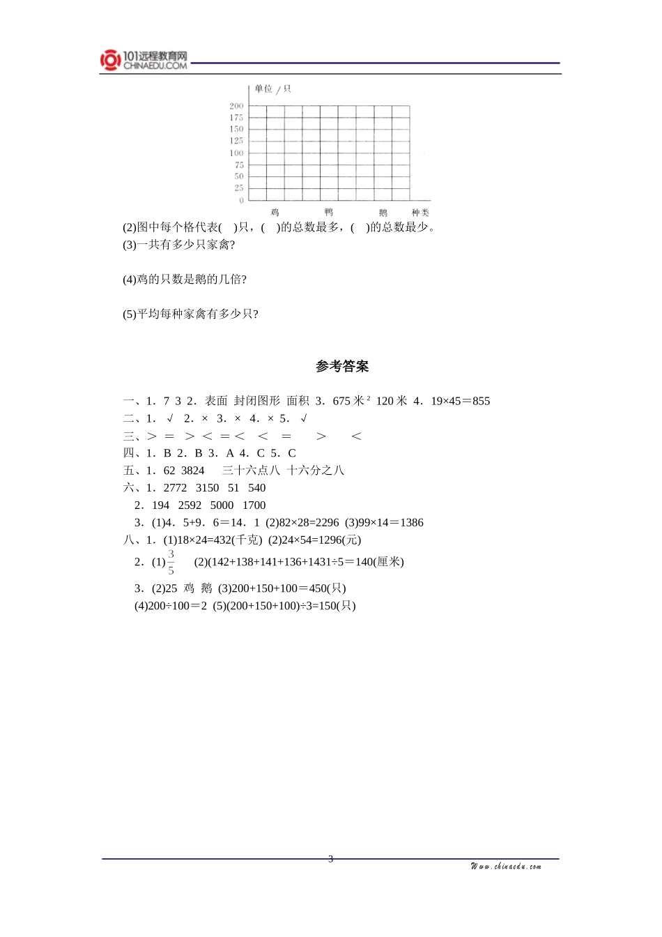 北师大版小学三下期末测试（一）_第3页
