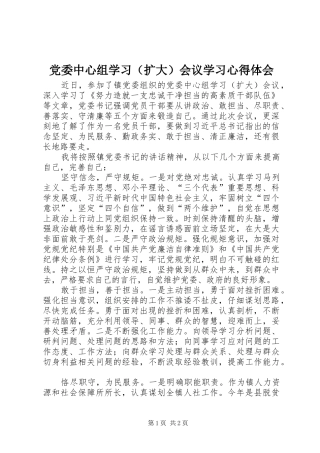 党委中心组学习（扩大）会议学习心得体会