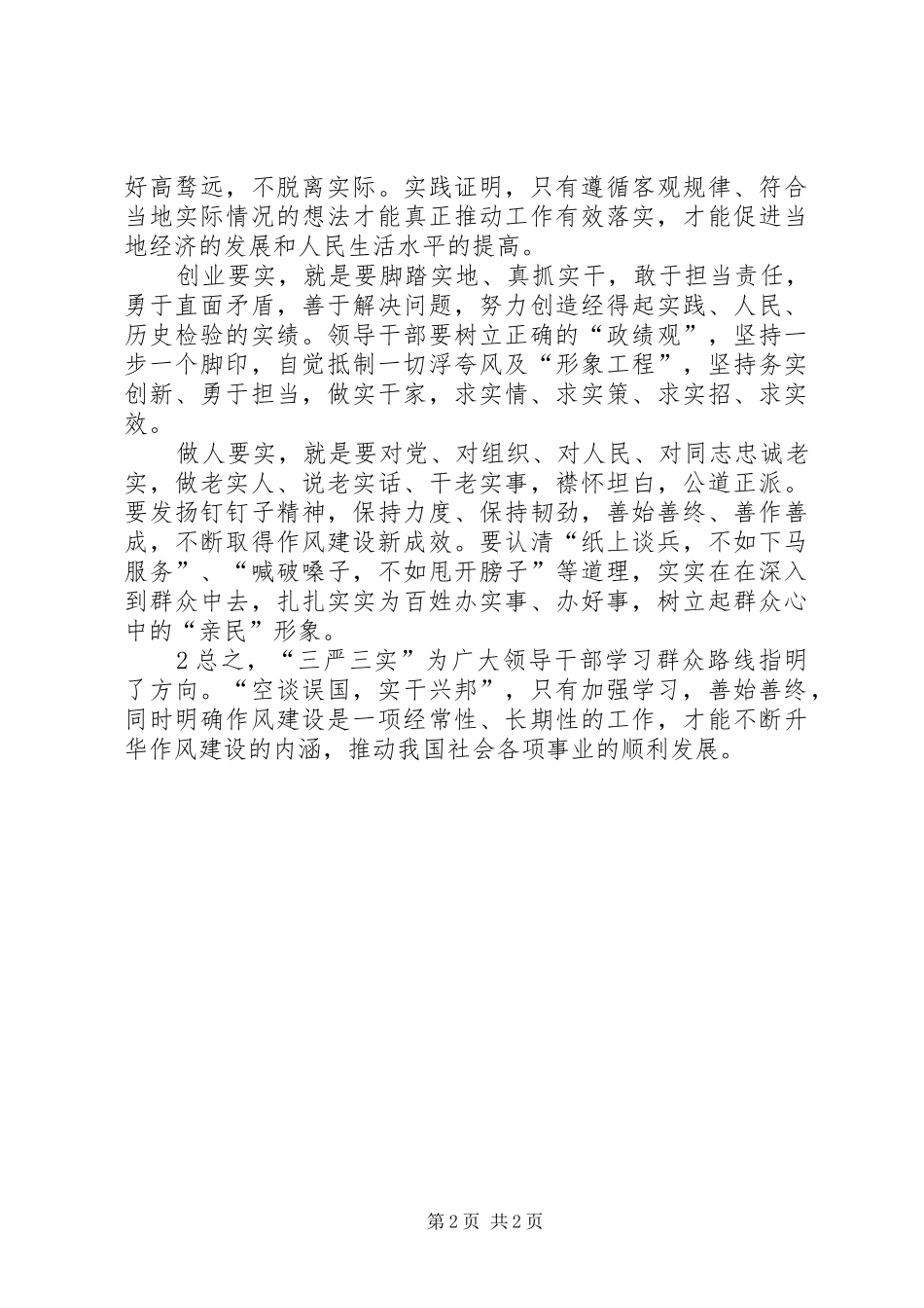 学习三严三实体会_第2页