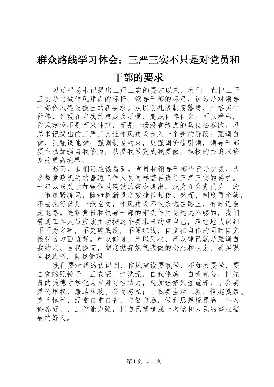 群众路线学习体会：三严三实不只是对党员和干部的要求_第1页