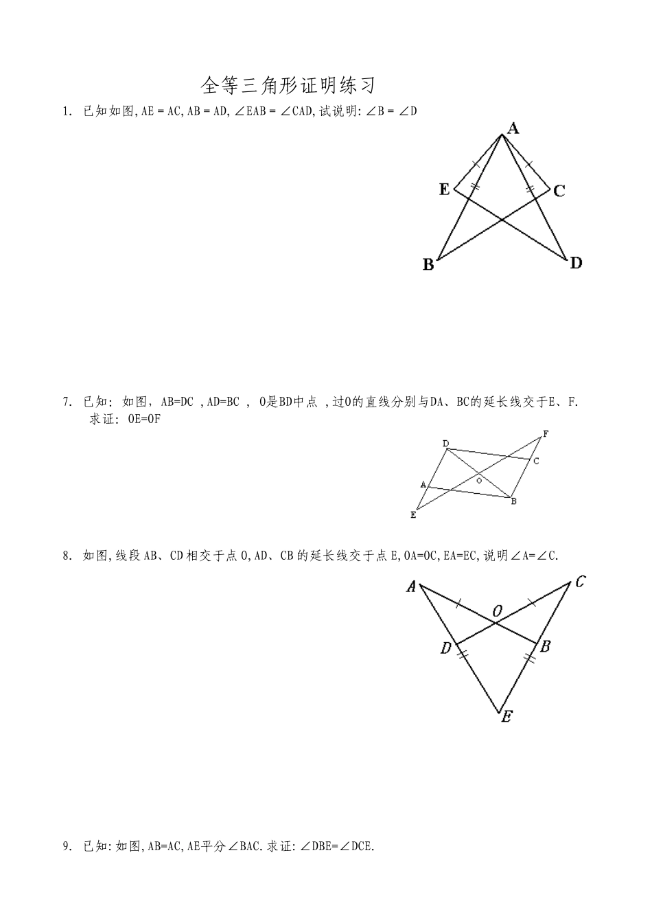 全等三角形的判定练习题(大题)_第1页