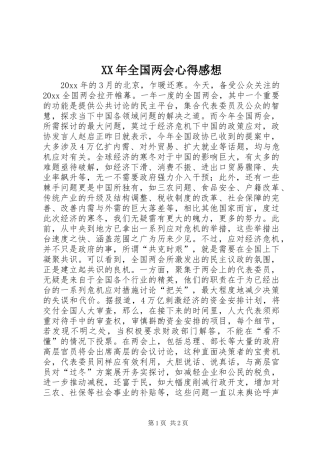 XX年全国两会心得感想
