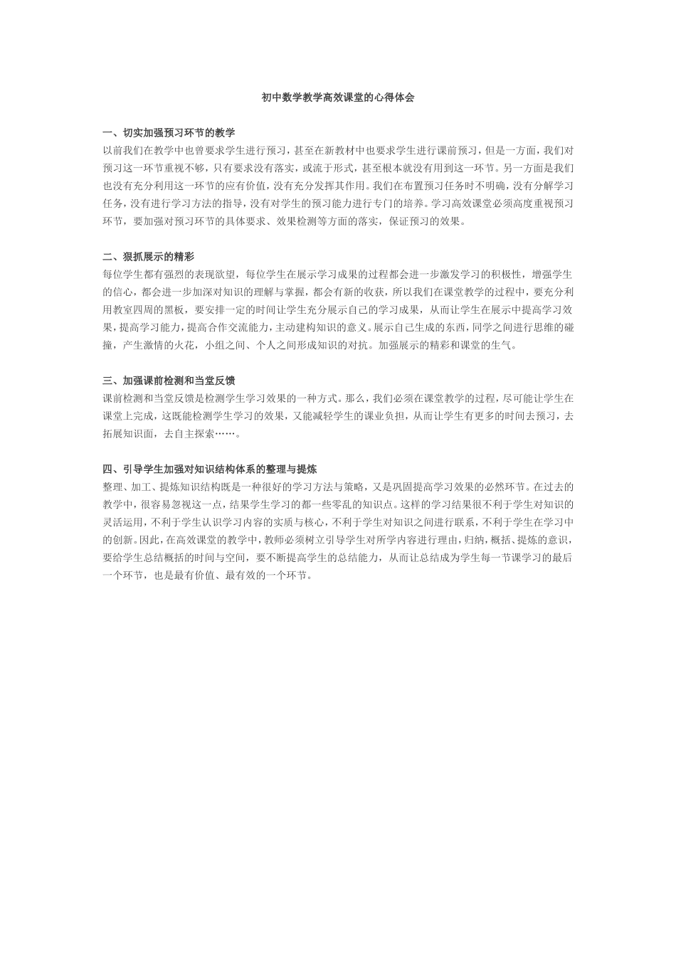 初中数学教学高效课堂的心得体会_第1页