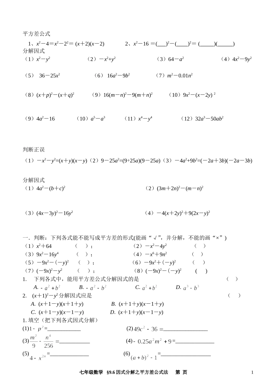因式分解之平方差公式法练习题_第1页