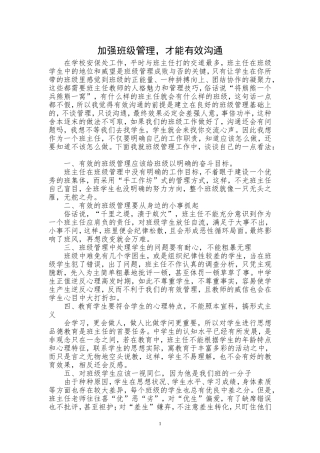 加强班级管理，才能有效沟通