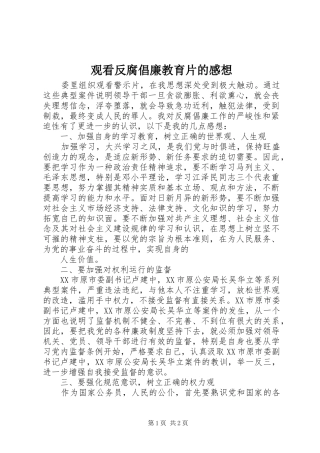 观看反腐倡廉教育片的感想