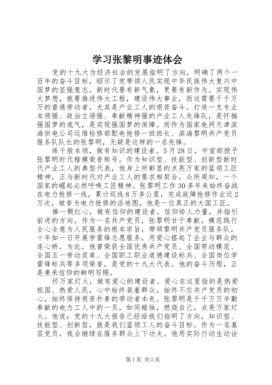 学习张黎明事迹体会_第1页
