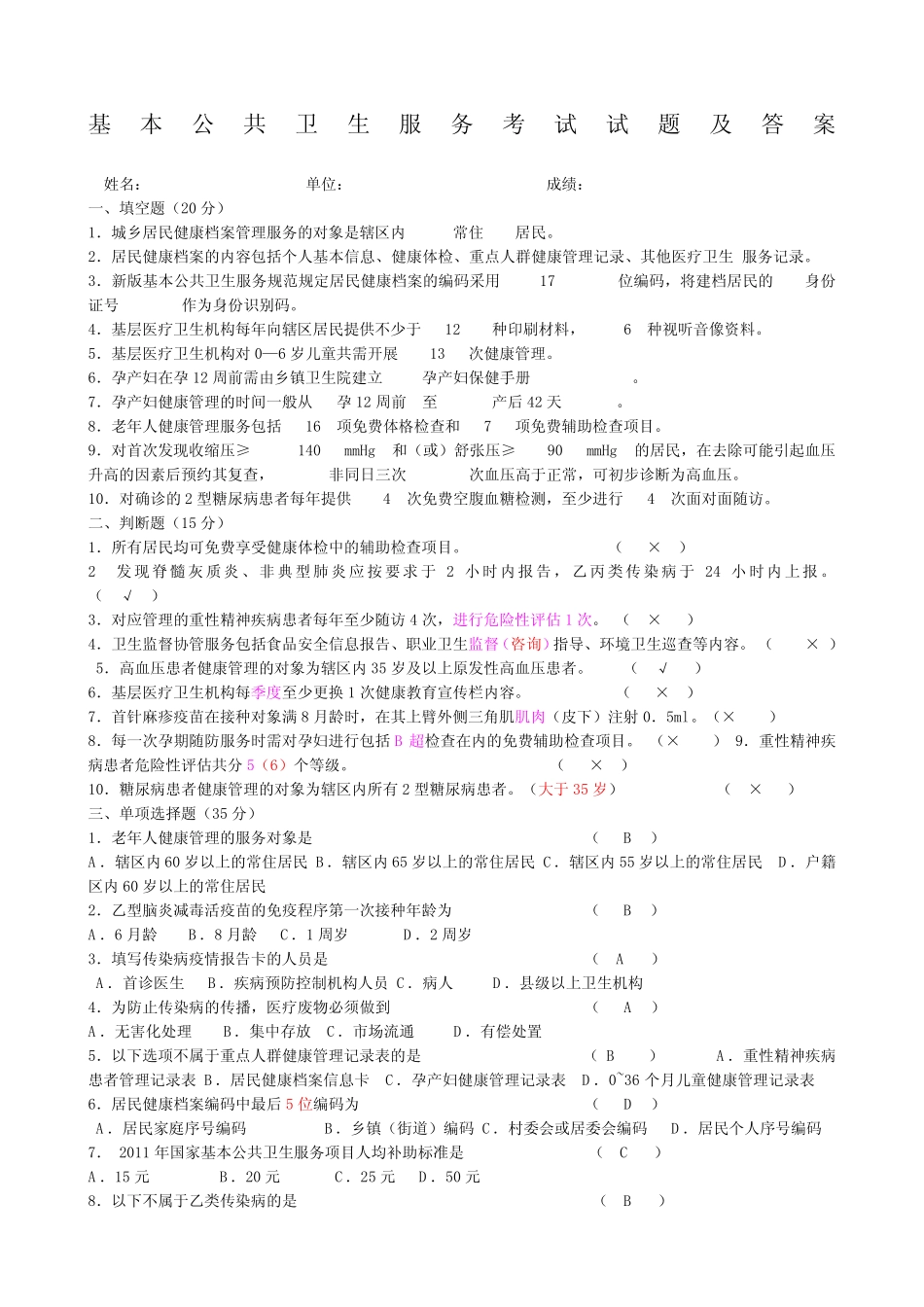 基本公共卫生服务考试试题及答案 _第1页